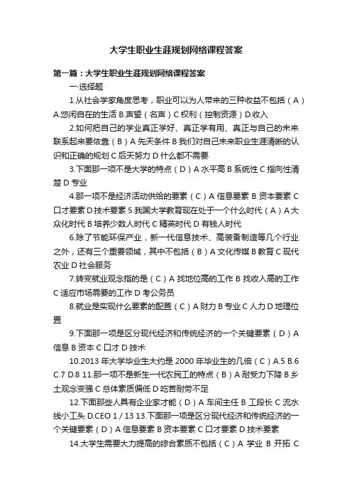 大学生职业生涯规划网络课程答案