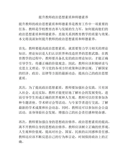 提升教师政治思想素质和师德素养