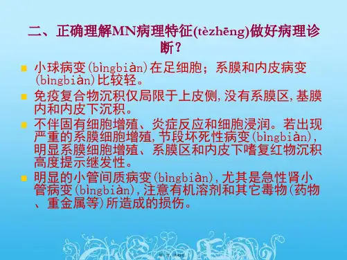 最新膜性肾病诊治相关问题文档
