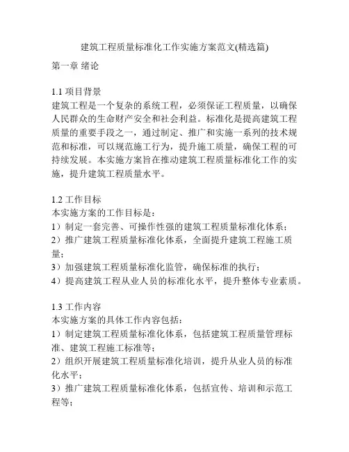 建筑工程质量标准化工作实施方案范文(精选篇)