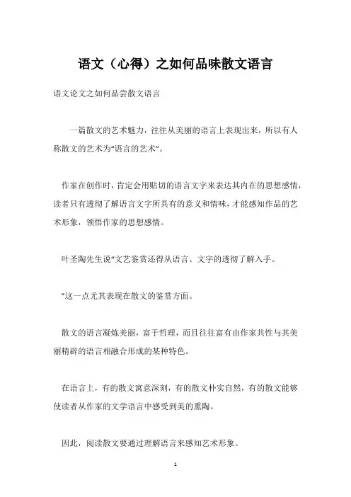 语文(心得)之如何品味散文语言