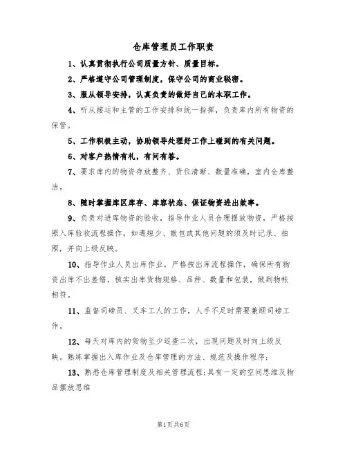 仓库管理员工作职责（5篇）