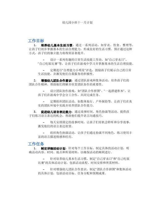 幼儿园小班十一月计划