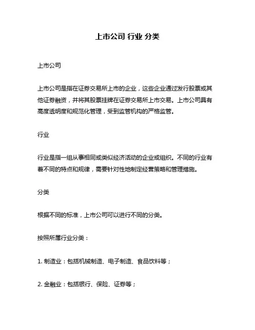 上市公司 行业 分类