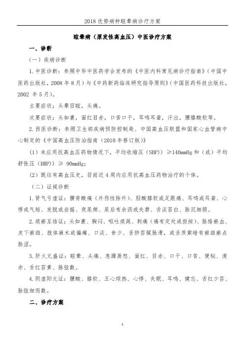2018眩晕病(原发性高血压)优势病种诊疗方案