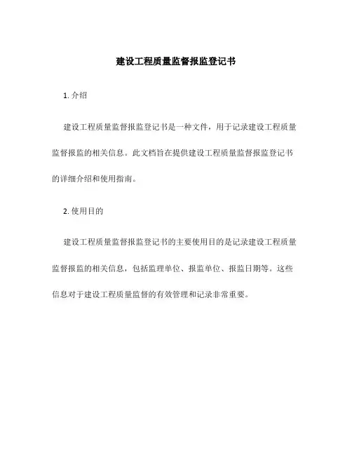 建设工程质量监督报监登记书