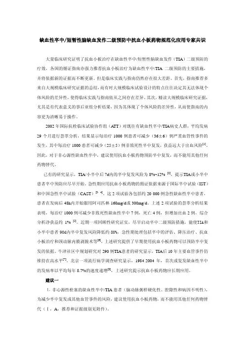缺血性卒中短暂性脑缺血发作二级预防中抗血小板药物规范化应用专家共识