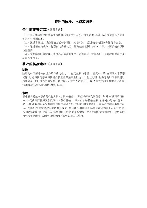 茶叶的传播,水路和陆路