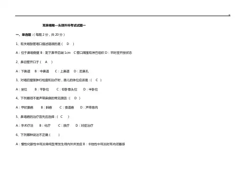 耳鼻咽喉头颈外科试卷(含答案解析)