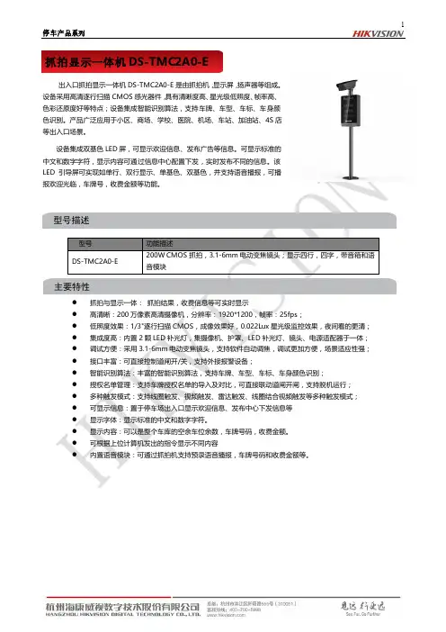 抓拍显示一体机 DS-TMC2A0-E 停车产品系列说明书