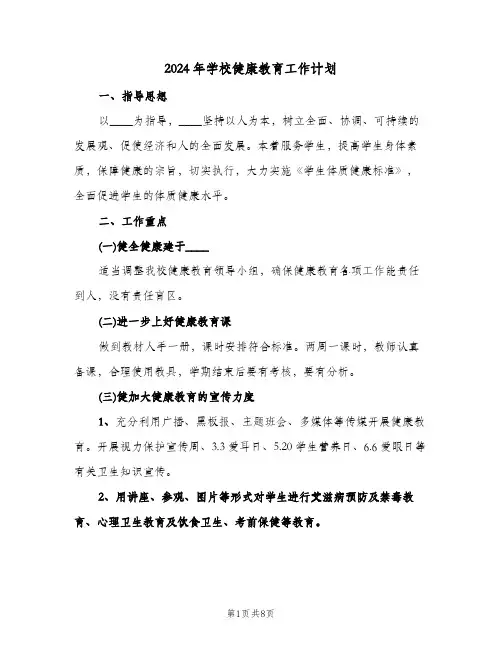 2024年学校健康教育工作计划（4篇）