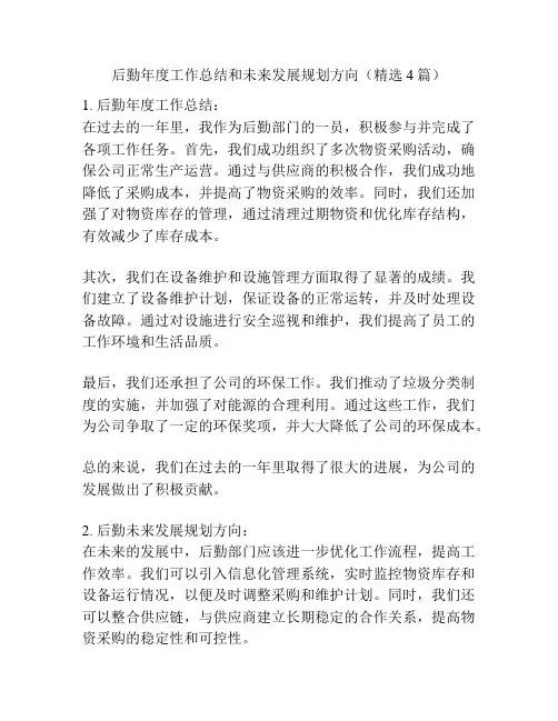 后勤年度工作总结和未来发展规划方向(精选4篇)