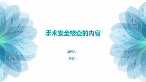 手术安全核查的内容