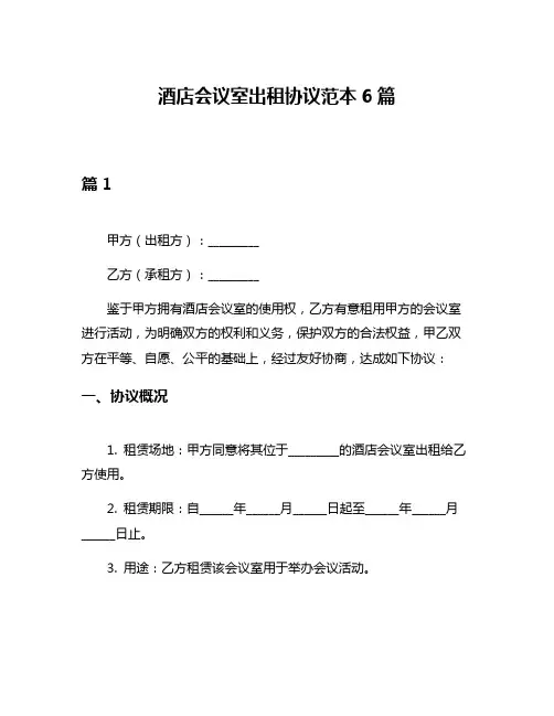 酒店会议室出租协议范本6篇