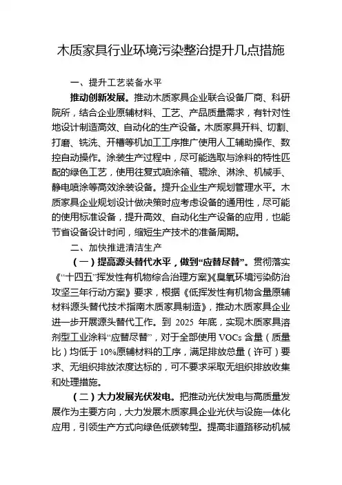 木质家具行业环境污染整治提升几点措施