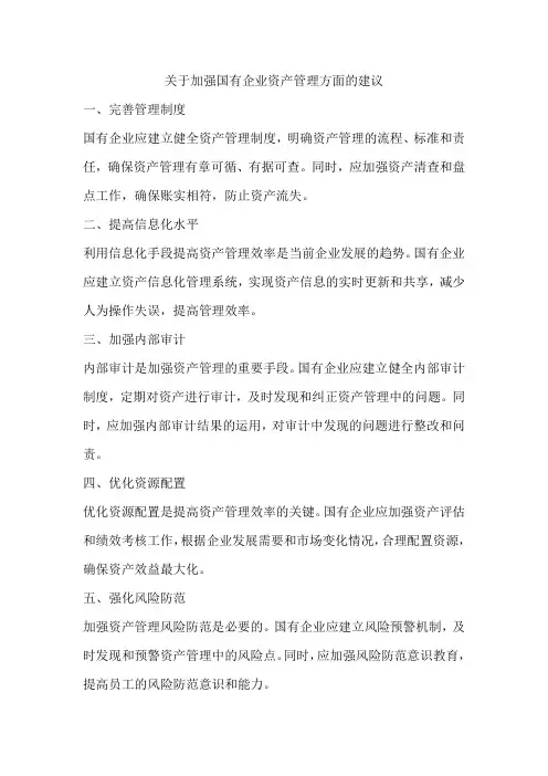 关于加强国有企业资产管理方面的建议