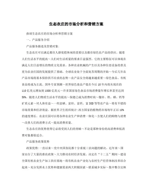 生态农庄的市场分析和营销方案