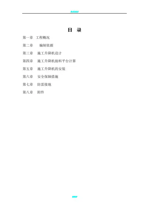 施工升降机施工方案