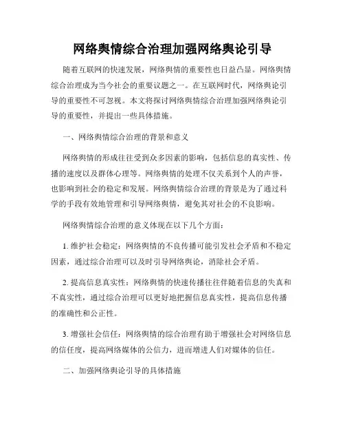 网络舆情综合治理加强网络舆论引导