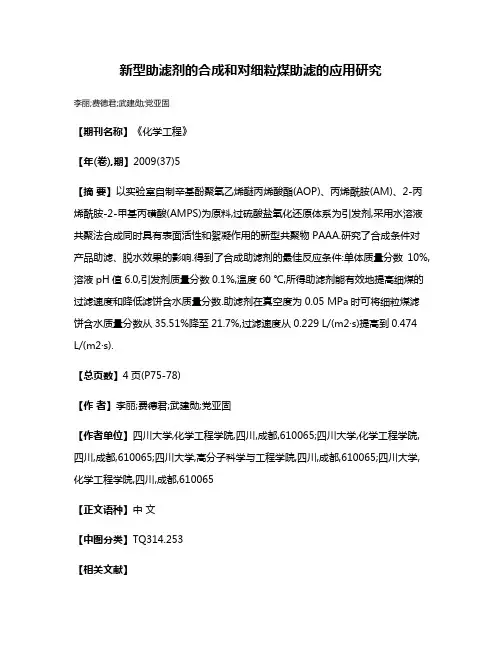 新型助滤剂的合成和对细粒煤助滤的应用研究