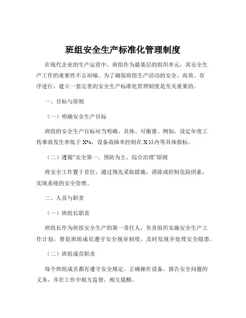 班组安全生产标准化管理制度