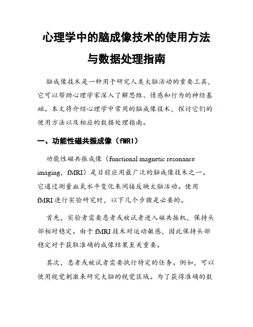 心理学中的脑成像技术的使用方法与数据处理指南