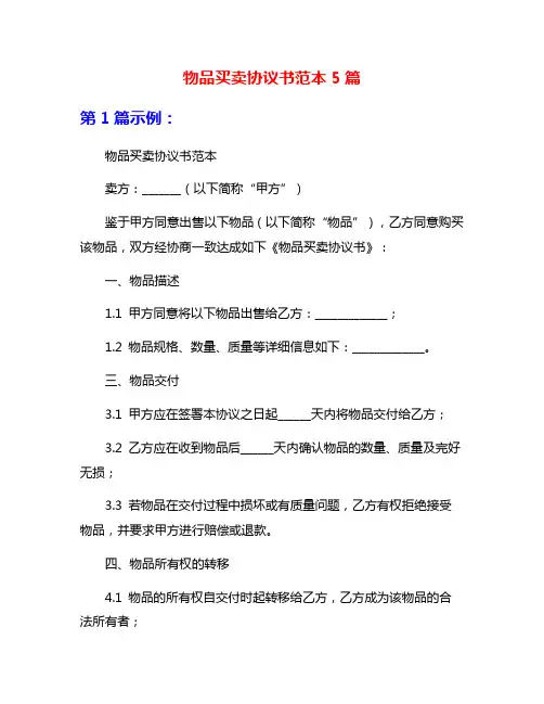 物品买卖协议书范本5篇