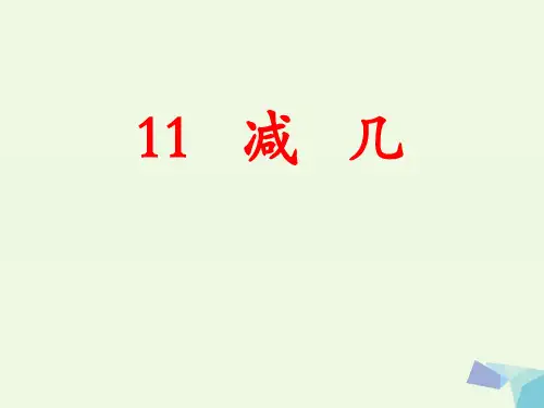 (精选)一年级数学上册第9单元20以内的减法(11减几)教学 PPT精品课件冀教版