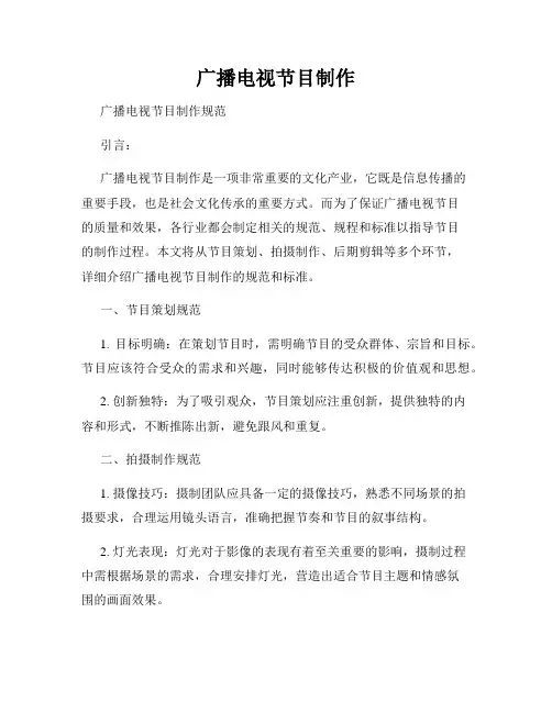 广播电视节目制作