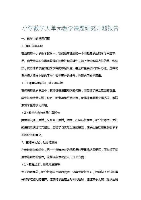 小学数学大单元教学课题研究开题报告