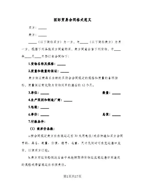 国际贸易合同格式范文(4篇)