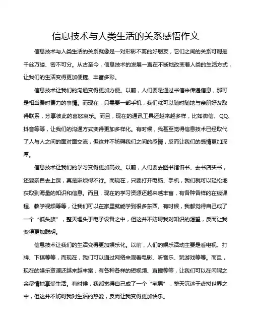 信息技术与人类生活的关系感悟作文