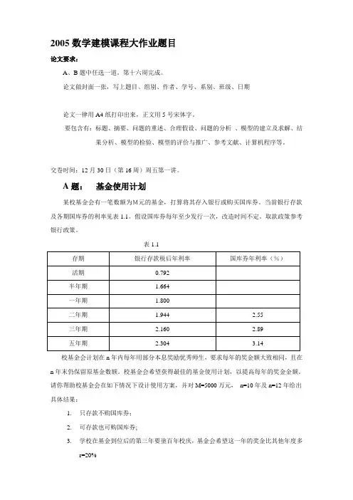 2005数学建模课程大作业题目