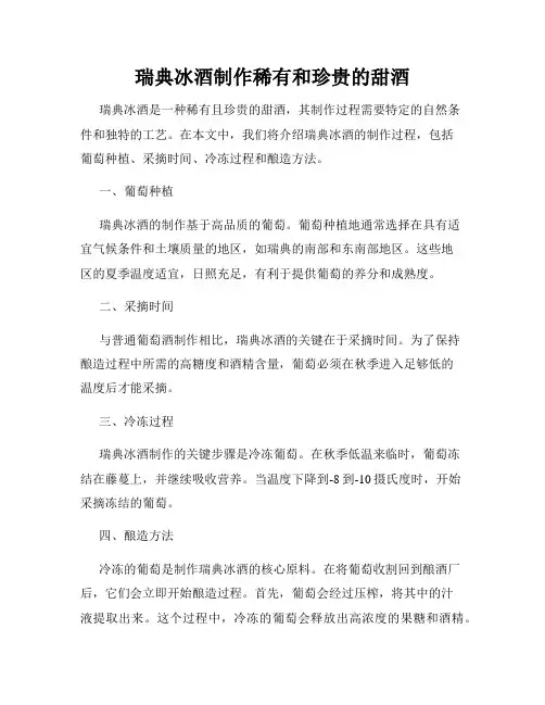 瑞典冰酒制作稀有和珍贵的甜酒