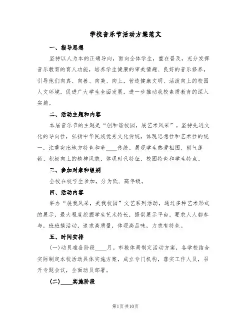学校音乐节活动方案范文(三篇)