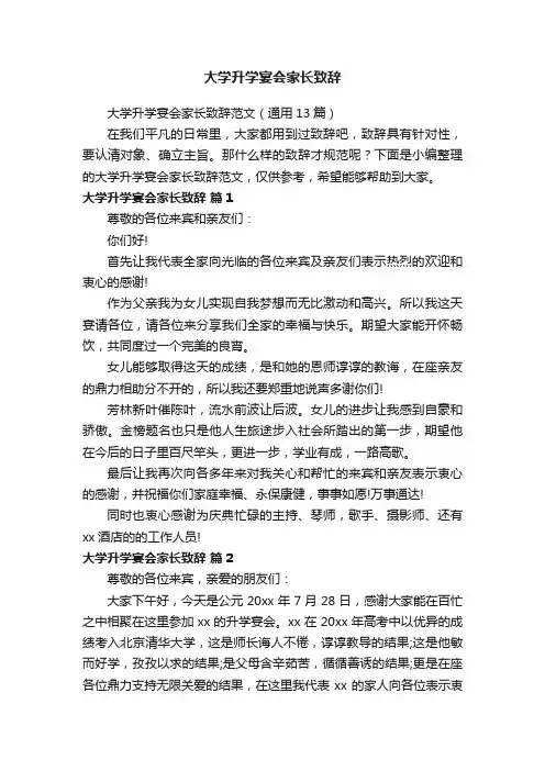 大学升学宴会家长致辞范文（通用13篇）