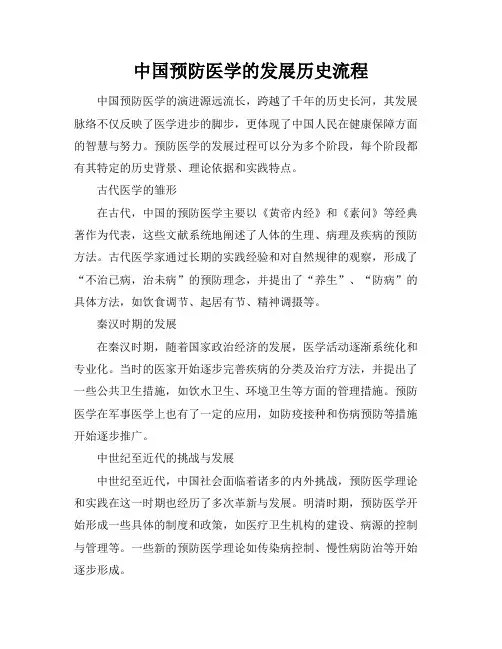 中国预防医学的发展历史流程