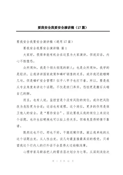 要我安全我要安全演讲稿(17篇)
