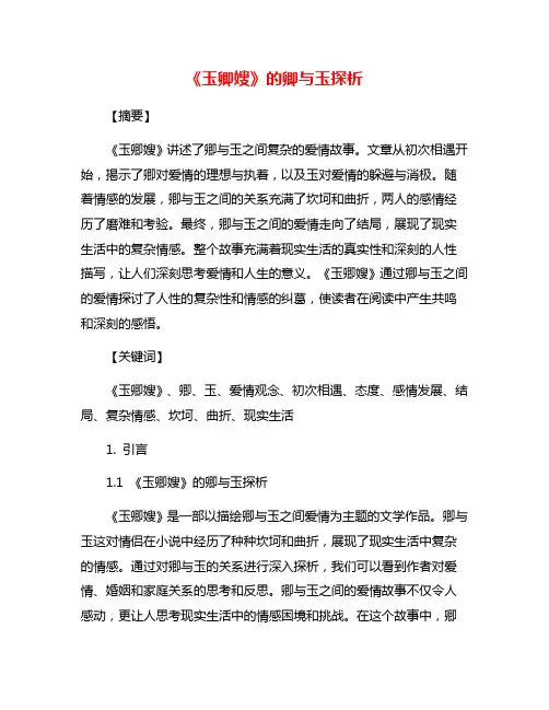 《玉卿嫂》的卿与玉探析