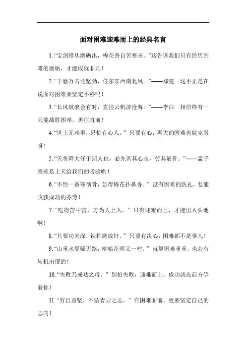 面对困难迎难而上的经典名言