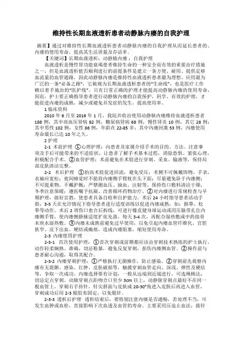 维持性长期血液透析患者动静脉内瘘的自我护理