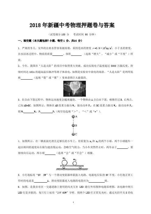 2018年新疆中考物理押题卷与答案