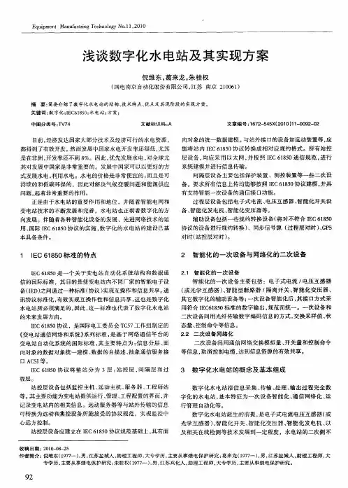 浅谈数字化水电站及其实现方案