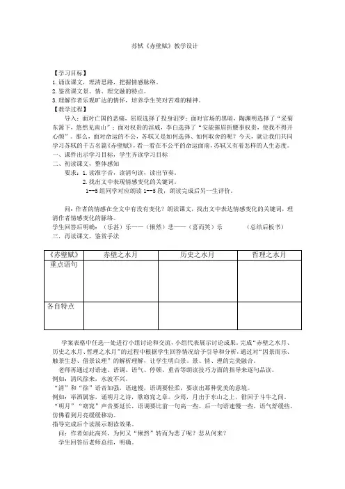 高中语文_苏轼《赤壁赋》教学设计学情分析教材分析课后反思
