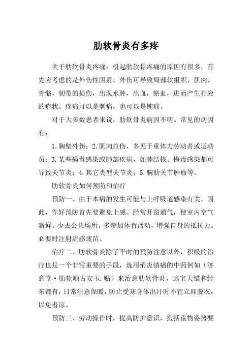 肋软骨炎有多疼