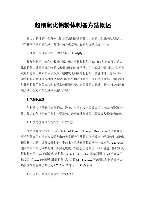 超细氧化铝粉体制备方法概述