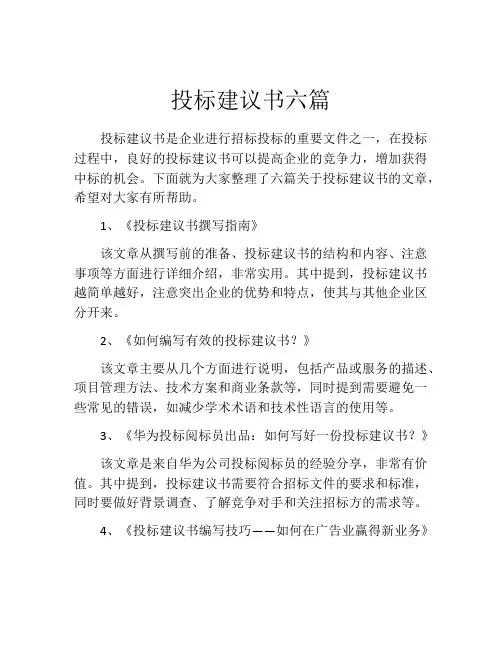 投标建议书六篇