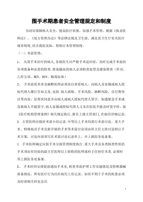 围手术期患者安全管理规定和制度