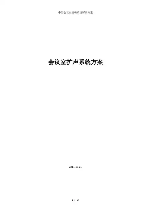 中型会议室音响系统解决方案
