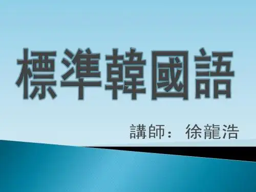 标准韩国语